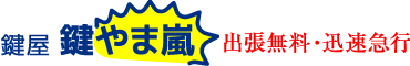 鍵屋 鍵やま嵐がカギトラブルを出張解決のロゴ